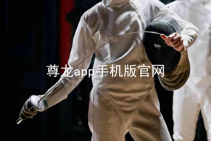 尊龙app手机版官网