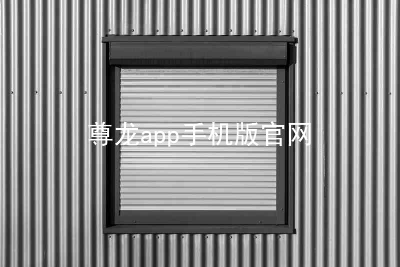 尊龙app手机版官网