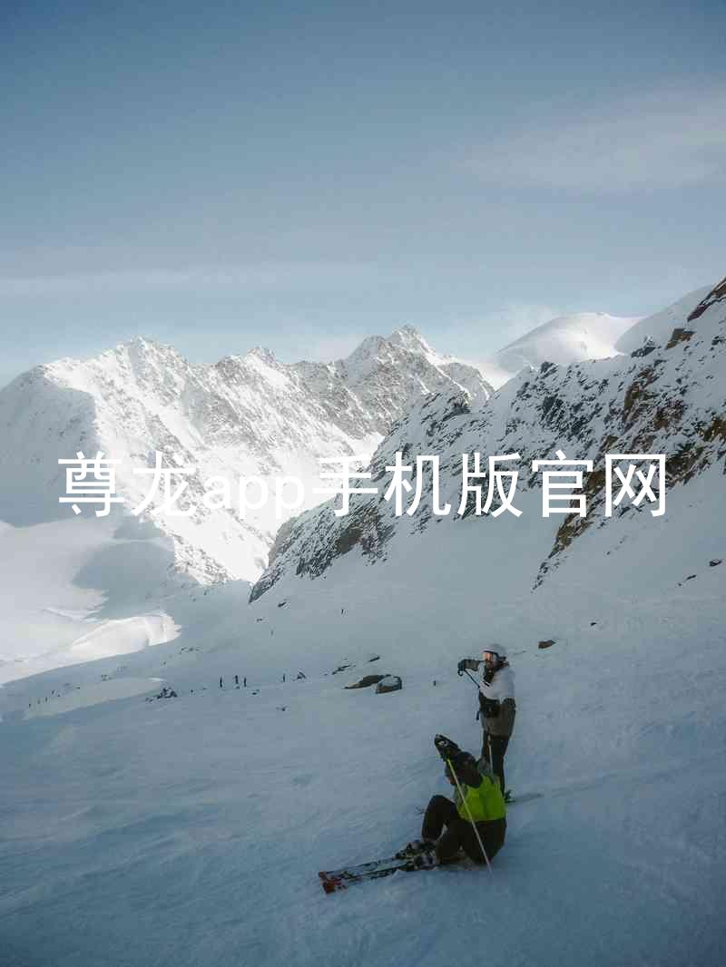 尊龙app手机版官网