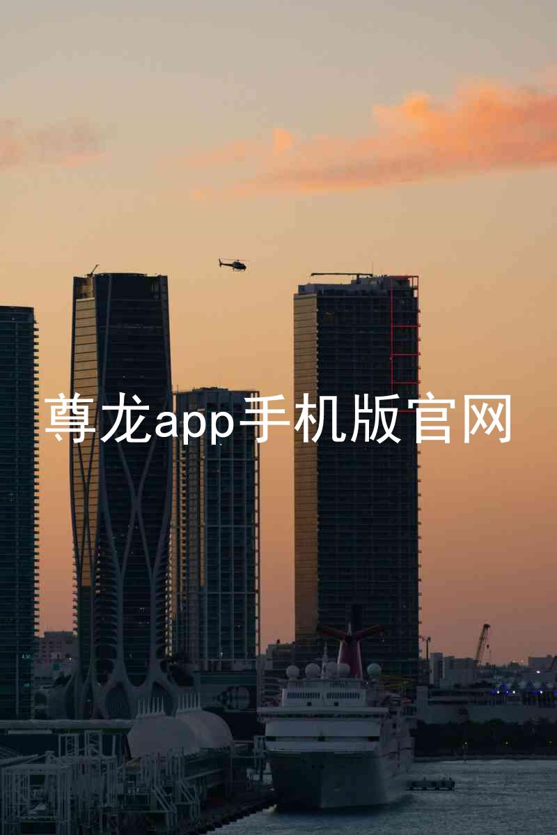 尊龙app手机版官网