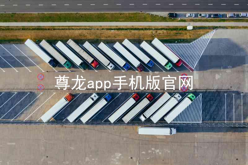 尊龙app手机版官网