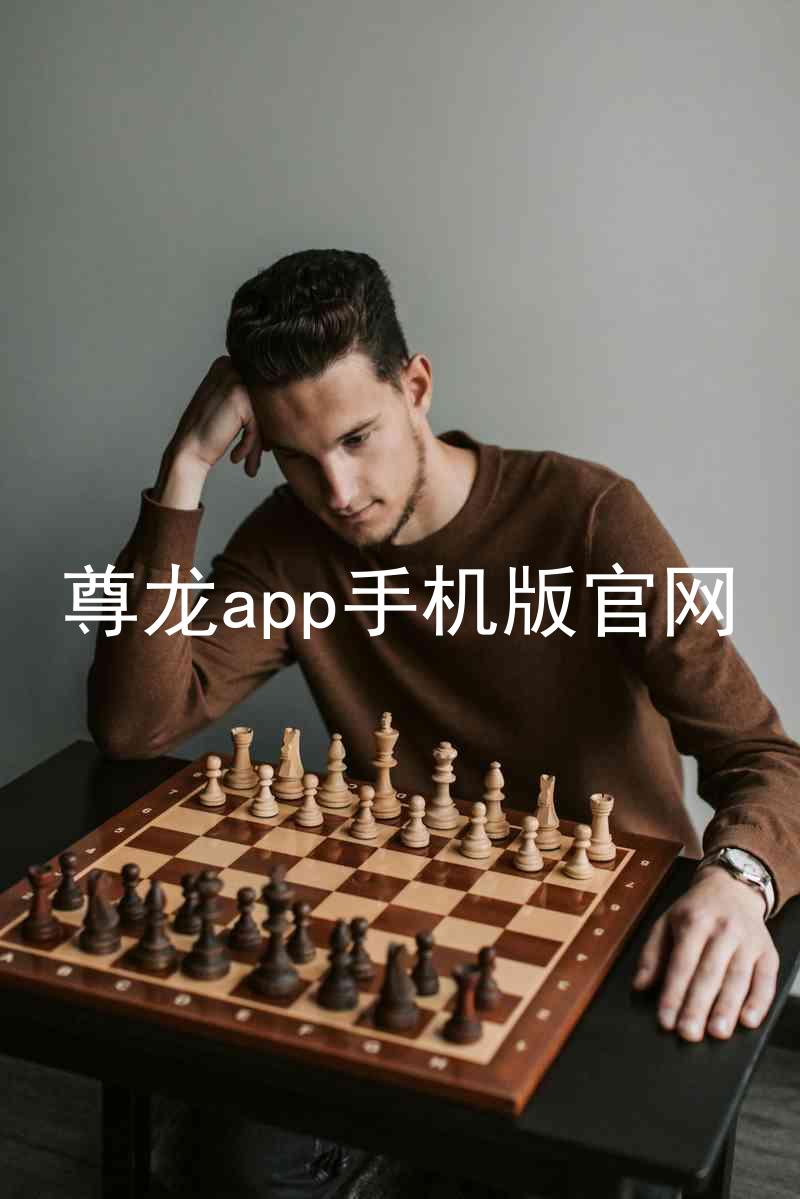 尊龙app手机版官网